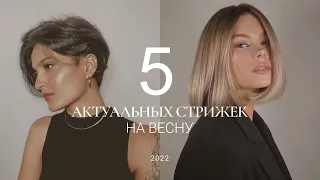 ТОП-5 СТРИЖЕК НА ВЕСНУ