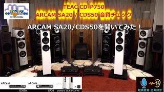 SA-20/CDS-50をWharfedale Diamond 12.4で聞いてみた（TEAC CD-P750 , ARCAM SA-20/CDS-50 音質チェック）