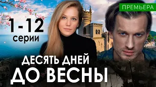 Десять дней до весны 1-12 серия (СЕРИАЛ 2024 НА НТВ) Анос и дата выхода