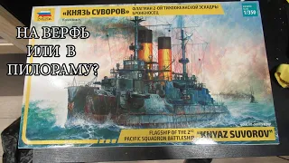 Подробный обзор сборной модели Князь Суворов звезда 1/350