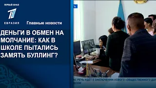 ДЕНЬГИ В ОБМЕН НА МОЛЧАНИЕ: КАК В ШКОЛЕ ПЫТАЛИСЬ ЗАМЯТЬ БУЛЛИНГ?