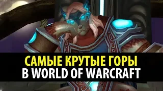Бессмысленный Топ: Самые Крутые Горы в World of Warcraft!