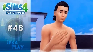 The Sims 4 Жизнь в городе | Полный треш! - #48