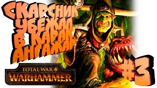 Total War: Warhammer - Клан Ангрунд - ПРОХОЖДЕНИЕ #3 Трусливый Скарсник!