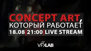 VFXLAB || CONCEPT ART, КОТОРЫЙ РАБОТАЕТ