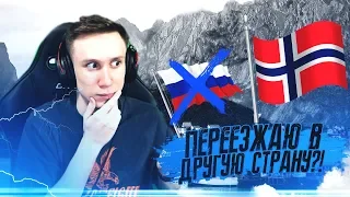 Я ПЕРЕЕЗЖАЮ В ДРУГУЮ СТРАНУ ?! - CS:GO / КС:ГО