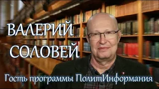Валерий Соловей - Тайны кремлёвского двора 🔥 ПолитИнформания 13 Октября, 2020