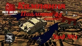 RedBear Iront Front Кампания "Павловка 43" by:[RATS]Arab - 1 ход