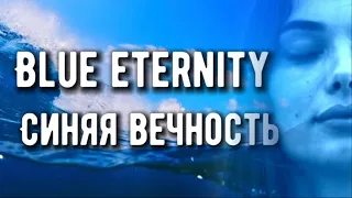 Blue Eternity / Синяя Вечность / Mare Mare/ 2022