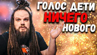 Голос Дети - Слив ТАЛАНТОВ Продолжается? | Hellscream Academy