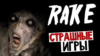 Rake - ОХОТА НА МОНСТРА (1 Ночь)