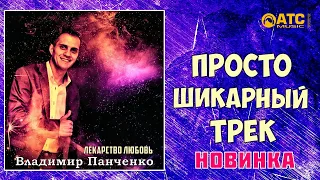 ПРОСТО ШИКАРНЫЙ ТРЕК ✬ Владимир Панченко - Лекарство Любовь ✬ ПРЕМЬЕРА 2020