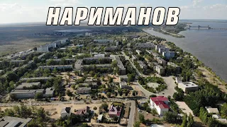 ГОРОД НАРИМАНОВ С ВЫСОТЫ ПТИЧЬЕГО ПОЛЕТА/ Астраханская область съемка с дрона