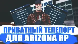 ПРИВАТНЫЙ ТЕЛЕПОРТ ДЛЯ ARIZONA RP (GTA SAMP)