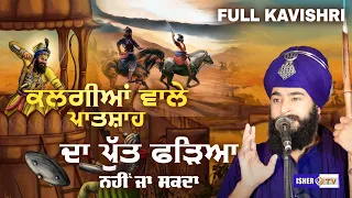 ਕਲਗੀਆਂ ਵਾਲੇ ਪਾਤਸ਼ਾਹ ਦਾ ਪੁੱਤ ਫੜਿਆ ਨਹੀਂ ਜਾ ਸਕਦਾ | Kavishri Jatha Bhai Sukhbir Singh | IsherTV