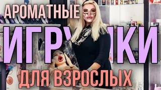 🔞 ПАРФЮМЕРНЫЕ ИГРУШКИ ДЛЯ ВЗРОСЛЫХ