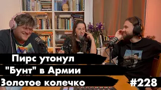 #228 Либерман не Папа Римский, Пирс в Газе смыло, что нашлось в Варшавском Гетто - Че там у евреев?