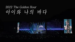 [4K] 220918 아이유 - 아이와 나의 바다 (My Sea) Full Cam 아이유 콘서트 IU concert The Gloden Hour 오렌지 태양 아래