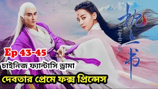 Eternal love of dream cdrama bangla explanation | Episode 43-45