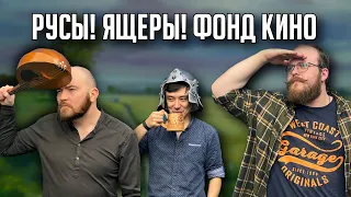 Русы против Ящеров | Игра Третья | Ролевая игра TheStation