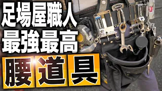 【腰道具】足場屋さんの腰道具ってどんなものがあるの！？