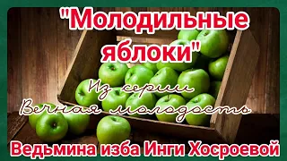 "МОЛОДИЛЬНЫЕ ЯБЛОКИ" ИЗ СЕРИИ ВЕЧНАЯ МОЛОДОСТЬ. ВЕДЬМИНА ИЗБА. ИНГА ХОСРОЕВА.