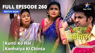 Full  Episode 260 || Kunti Ko Hai Kanhaiya Ki Chinta | Kya Haal Mr. Paanchal?