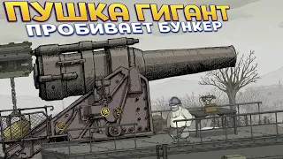 ПУШКА ГИГАНТ ДЛЯ ПРОБИТИЯ БУНКЕРОВ ( Valiant Hearts: The Great War )