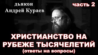 Христианство на рубеже тысячелетий (20-21 вв.) часть 2. Ответы на вопросы. дьякон Андрей Кураев