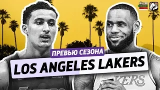 превью сезона ep.16: LOS ANGELES LAKERS