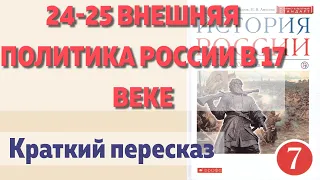 24-25 Внешняя политика России в 17 веке. История 7 класс. Андреев. Краткий пересказ.