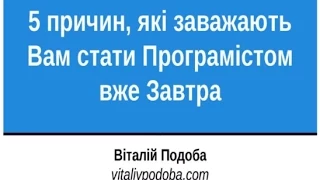 "5 причин, які заважають Вам стати Програмістом вже завтра". Віталій Подоба