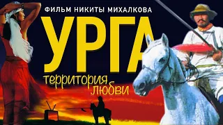 УРГА. Территория любви / Фильм HD