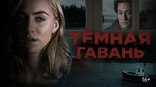 ТЁМНАЯ ГАВАНЬ. Триллер.