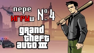 переИГРЫш 4 - Grand Theft Auto 3