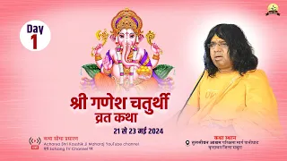 🔴LIVE -- {Day-1}- श्री गणेश चतुर्थी व्रत कथा || Shri Kaushik Ji Maharaj  तुलसी वन आश्रम | 21-05-2024