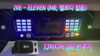 TJ반주곡 S80반주기 IVE(아이브) - ELEVEN (곡번호 62993, MR, 멜로디 없음)