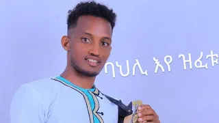 #ዝገርም ንእሸተይ ወዲኩሙር#Tesfay Brhane# ተስፍይ ብርሃነ#2016