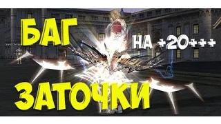 Психанул и Заточил ствол на +28 💥 на Айрине 😜в Lineage 2 👹 Как правильно точить багом  шмот в Ла2