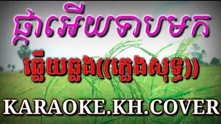 ផ្កាអេីយទាបមក@ឆ្លេីយឆ្លង((ភ្លេងសុទ្ធ))