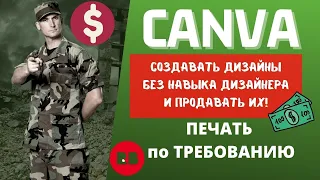 Графический Сервис CANVA / Как Создать Продающий Дизайн для ПринтШопов REDBUBBLE & TEEPUBLIC💰