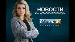 Выпуск новостей телекомпании «Область 45» за 8 июня 2018 г.