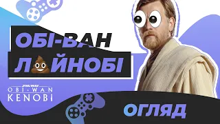 Великий смішний огляд Обі-Ван Кенобі українською 🇺🇦 (Obi-Wan Kenobi review)