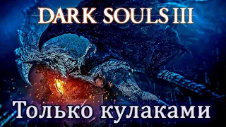 Как пройти Dark Souls 3 только КУЛАКАМИ. Финал