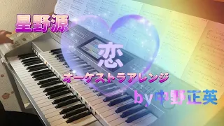 恋 オーケストラアレンジ星野源 (中野正英さんエレクトーンArr.)