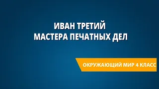 Иван третий. Мастера печатных дел