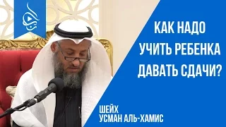 Шейх Усман аль-Хамис | Как надо учить ребенка давать сдачи?