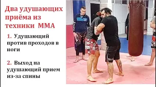 Армен Ананян - Два удушающих приёма из техники ММА