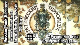 Оргазм Нострадамуса / Orgasm Nostradamusa - Персона Нон Грата / Persona Non Grata.[Audio]