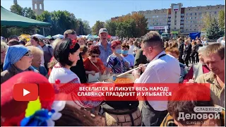 Веселится и ликует весь народ! Славянск празднует и улыбается